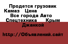 Продется грузовик Камаз › Цена ­ 1 000 000 - Все города Авто » Спецтехника   . Крым,Джанкой